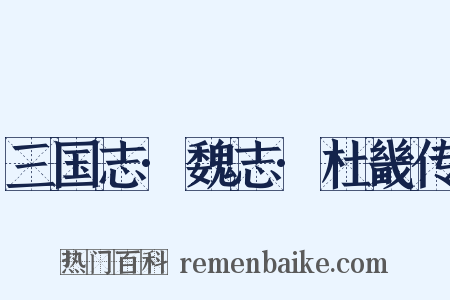 三国志·魏志·杜畿传是什么意思的图片
